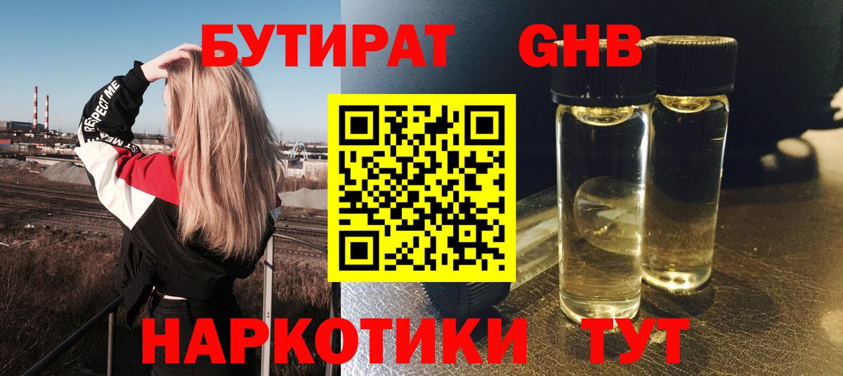 Бутират Butirat Балашов
