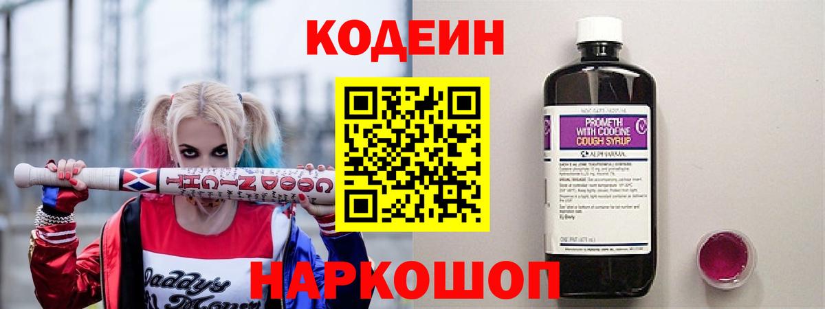 Кодеин Purple Drank Балашов